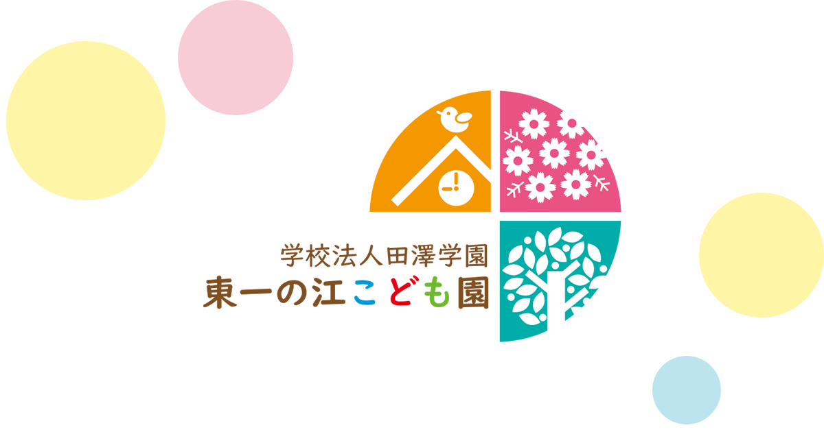 引用: 東一の江こども園